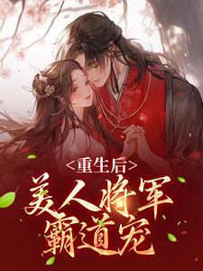 《新书》《重生后，美人将军霸道宠》主角沈白羽楚暮寒全文全章节小说阅读