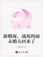 《新婚夜，战死的前未婚夫回来了》小说章节列表免费试读，江窈顾臻铭小说在线阅读