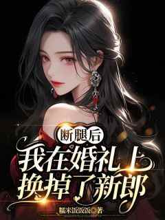 陈劲帆乐滢白悠然(原文完整)《断腿后，我在婚礼上换掉了新郎》无弹窗免费阅读