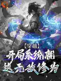 叶轻尘陆智渊《穿越：开局系统就送无敌修为》全文(叶轻尘陆智渊)章节免费阅读