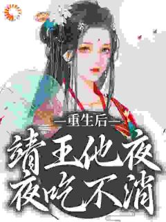 沈云浅李浔是哪本小说主角 《重生后，靖王他夜夜吃不消》免费全章节阅读