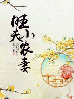 苏灵韵元瑾全章节阅读-旺夫小农妻全文分享阅读