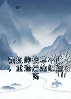 《分手后，前任校草想法设法求复合》贺霆之乔时柠小说全章节最新阅读