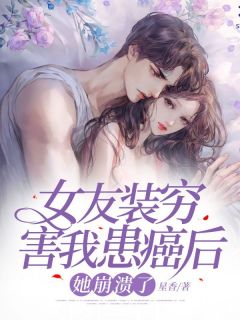 完整版《女友装穷害我患癌后，她崩溃了》顾梨陆廷烨小说免费在线阅读