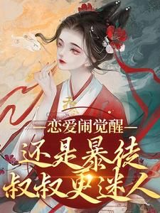 精品小说未婚夫偏爱傲骨，我转身嫁他三叔全文目录畅读