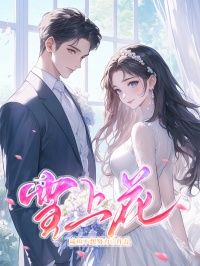 温婉宋致言完整版《雪上花》全文最新阅读