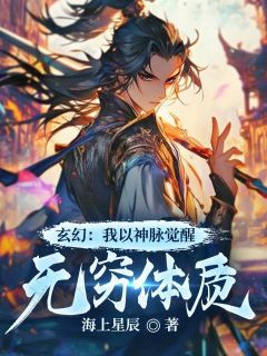 玄幻：我以神脉觉醒无穷体质小说(完结版)-南辰舞阳在线阅读