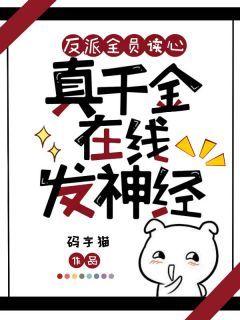 苏沫沫顾瑾晟全本小说 《反派全员读心，真千金在线发神经》全文免费在线阅读