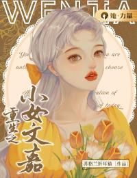 《重生之小女文嘉》by苏格兰折耳猫(文嘉周晏丛)未删节免费阅读