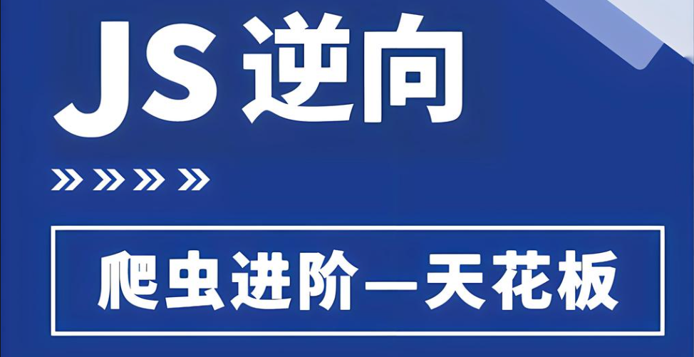 【WebJs 爬虫】逆向进阶技术必知必会