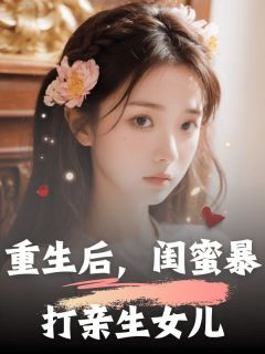 重生后，闺蜜暴打亲生女儿小说(完结)-清灵赵若梦章节阅读