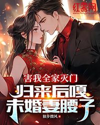 无弹窗小说害我全家灭门，归来后嘎未婚妻腰子 作者独步微风