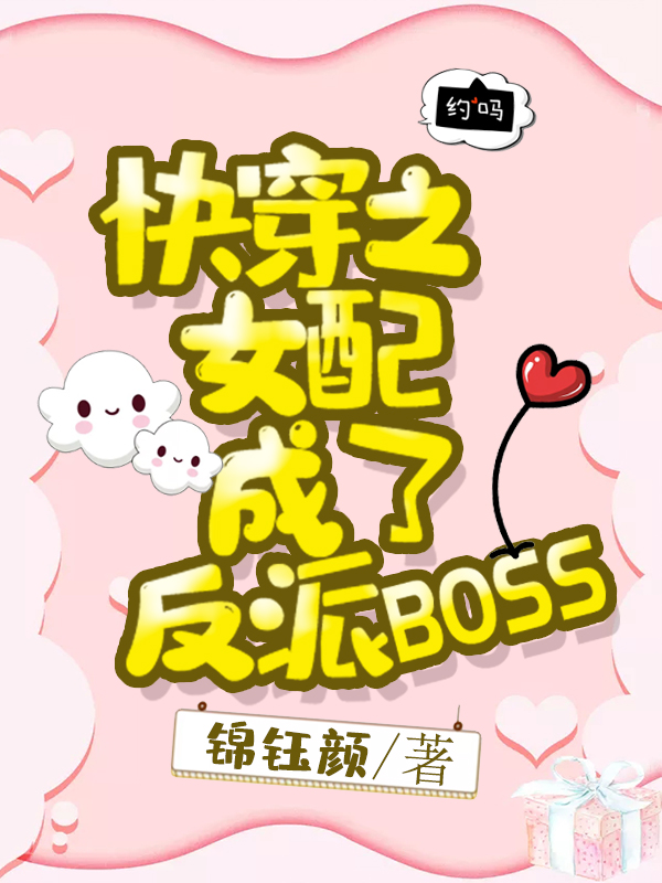 《快穿之女配成了反派BOSS》书评：腻的齁死人的独宠