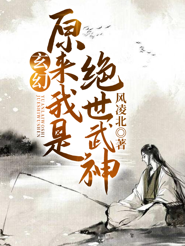 《玄幻：原来我是绝世武神》书评：全世界都知道他厉害，就他自己不知道