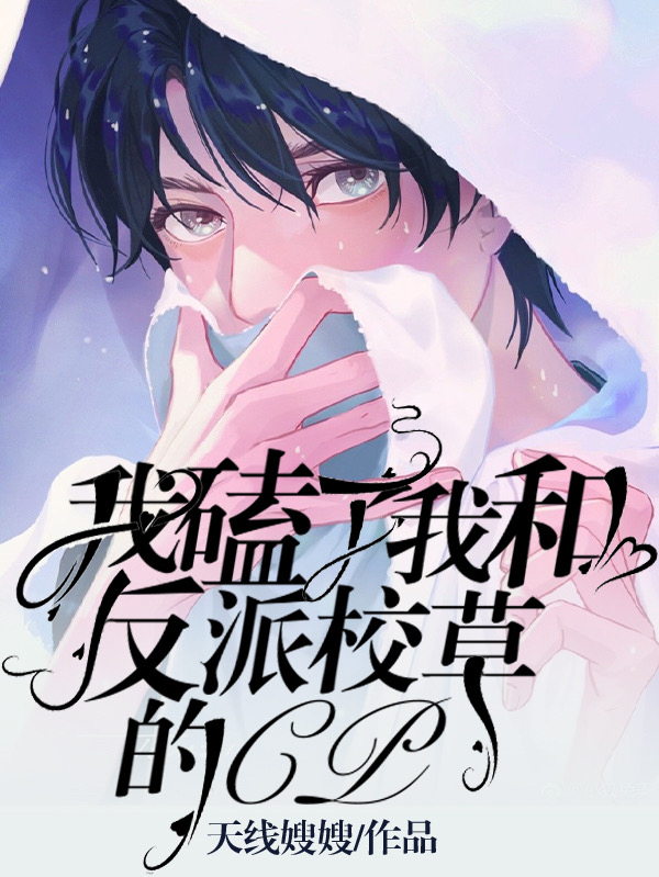 《我磕了我和反派校草的CP》书评：遗憾与美好并存