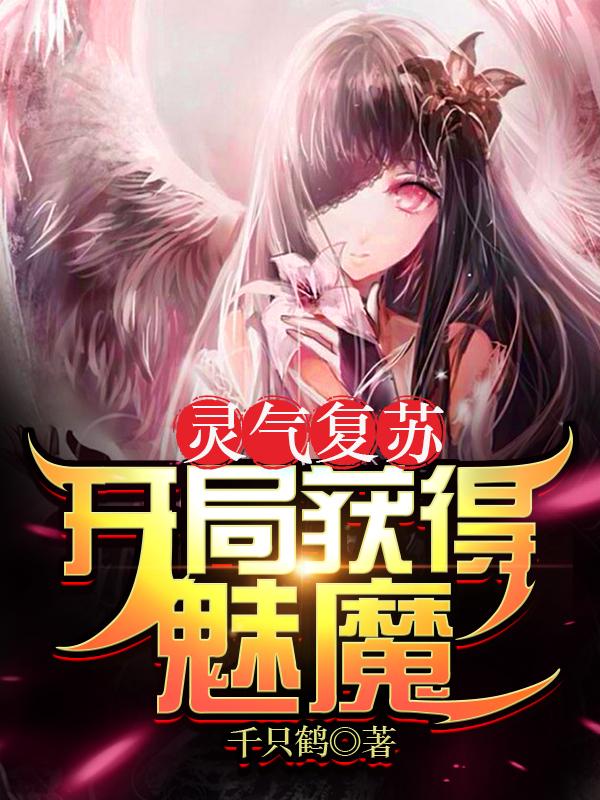 完整版《灵气复苏：开局获得魅魔》txt下载