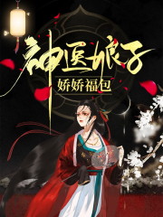 《神医娘子娇娇福包》全集免费在线阅读（苏小鹿苏崇苏三妹）