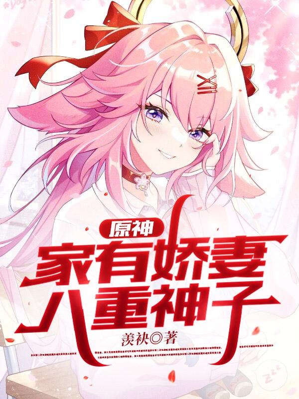 完整版《原神：家有娇妻八重神子》txt下载