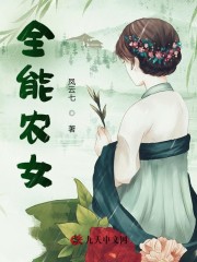 完整版《全能农女》全章节阅读