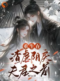 《顾姈裴渡》主角小说重生在渣***戾夫君之前抖音文免费阅读全文