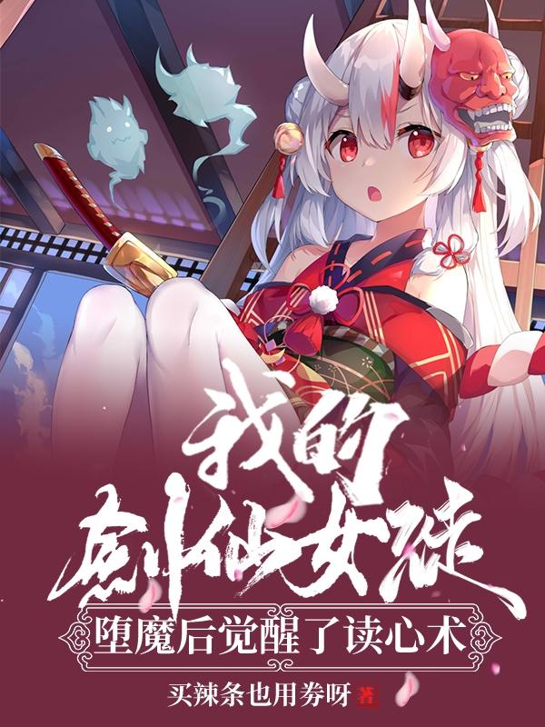 完整版《我的剑仙女徒堕魔后觉醒了读心术》txt下载