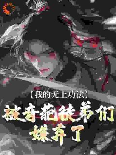 抖音完结《我的无上功法，被奇葩徒弟们嫌弃了》许尘萧落(全文在线阅读)