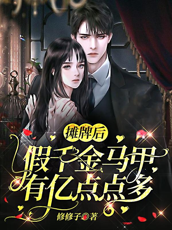 求摊牌后，假千金马甲有亿点点多小说免费资源