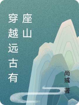 穿越远古有座山（尚彧）在线免费阅读