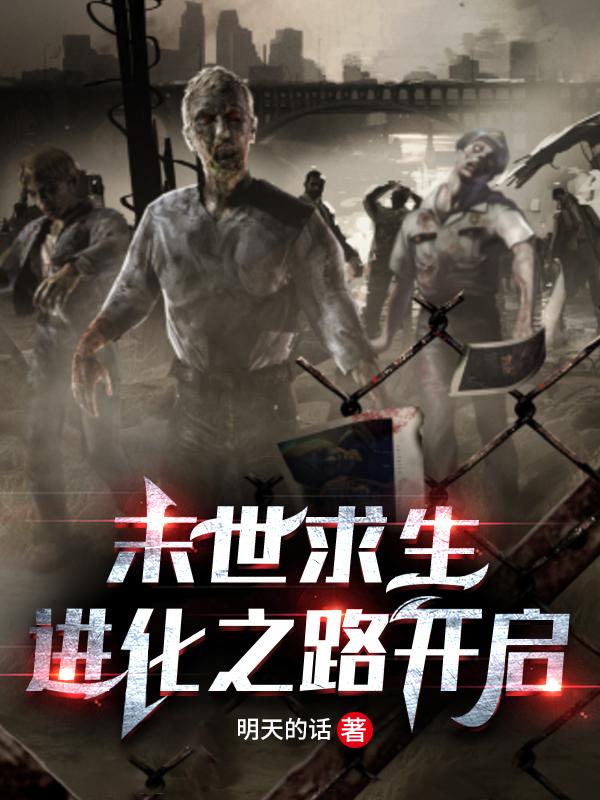 小说《末世求生、进化之路开启》在线全文阅读
