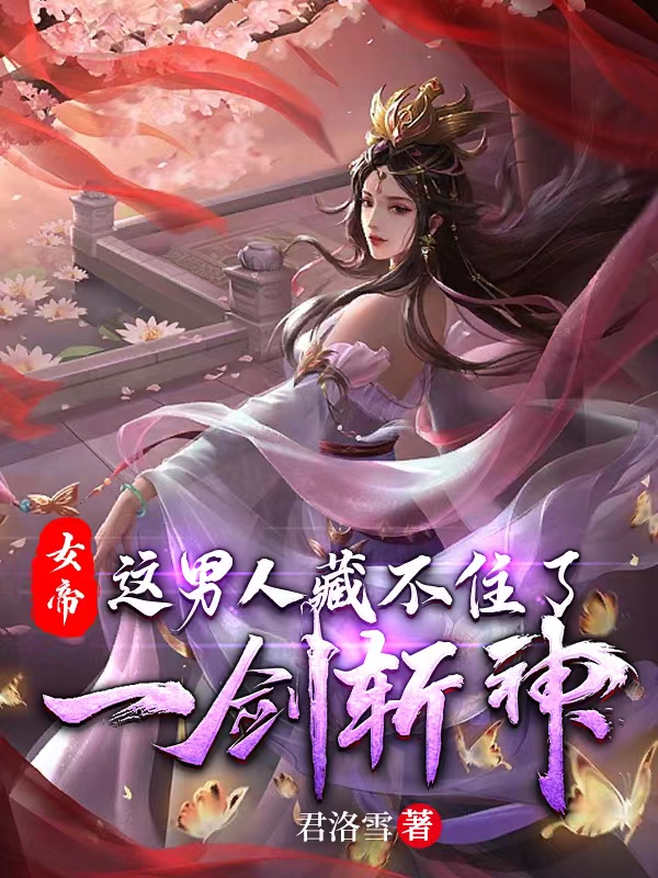 《女帝：这男人藏不住了，一剑斩神》小说主角李洛姬月儿全文章节免费在线阅读