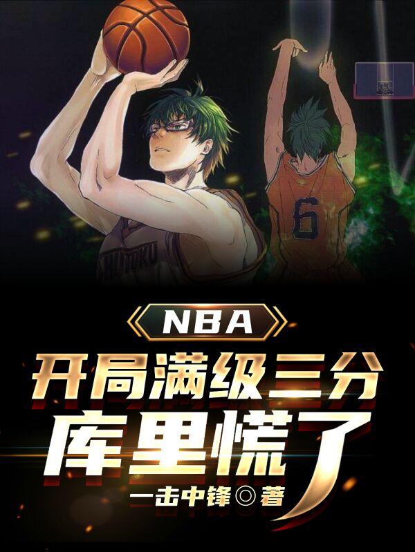 完整版《NBA：开局满级三分，库里慌了》txt下载