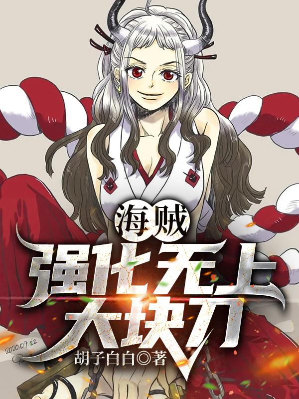 完整版《海贼：强化无上大快刀！》txt下载