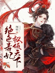 完整版《绝色毒妃权倾天下》免费阅读