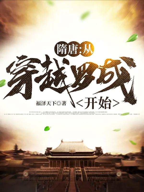 小说《隋唐：从穿越罗成开始》在线全文阅读
