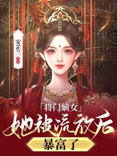 爆款小说《将门嫡女她被流放后，暴富了》在线阅读-沈冷月沈崇武免费阅读