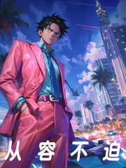 小说《从容不迫》在线阅读