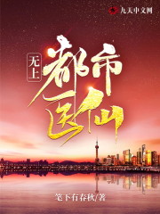 无上都市医仙全文免费阅读_夜天辰唐心怡秦笑笑无上都市医仙小说最新章节目录