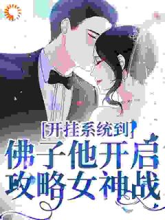 陆枫苏小小完整版《开挂系统到，佛子他开启攻略女神战》全文最新阅读