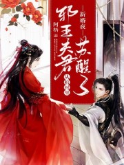 小说《新婚夜邪王夫君从棺材里苏醒了》全文免费阅读