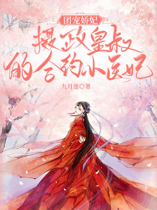 小说《团宠娇妃：摄政皇叔的合约小医妃》全文免费阅读