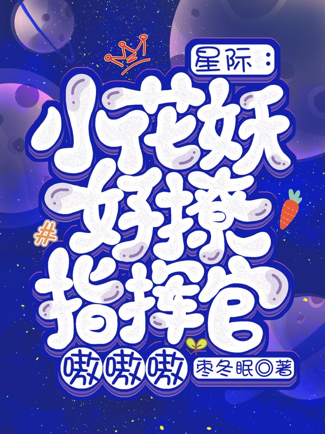 碧黎伊狼小说《星际：小花妖好撩，指挥官嗷嗷嗷》在线阅读