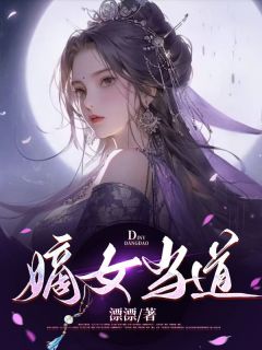 《嫡女当道》谢韶吉刘梓越-小说txt全文阅读