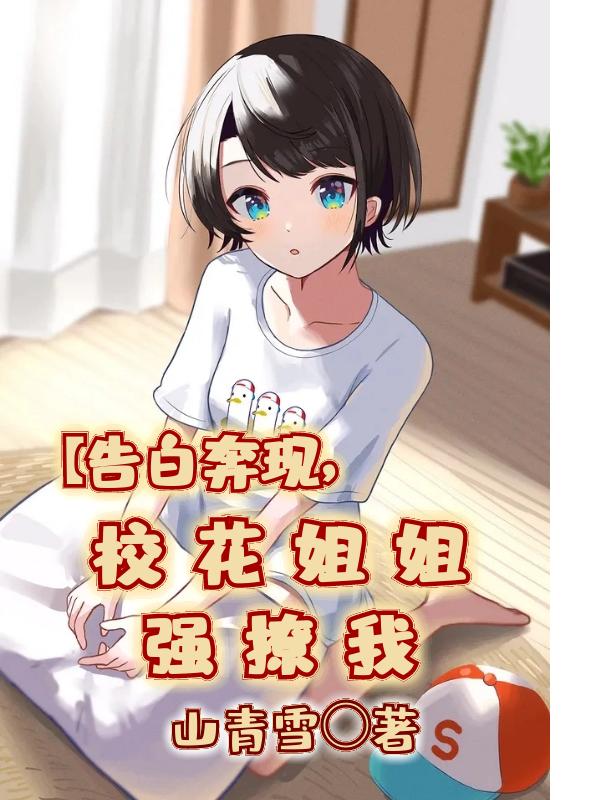 完整版《告白奔现，校花姐姐强撩我》txt下载