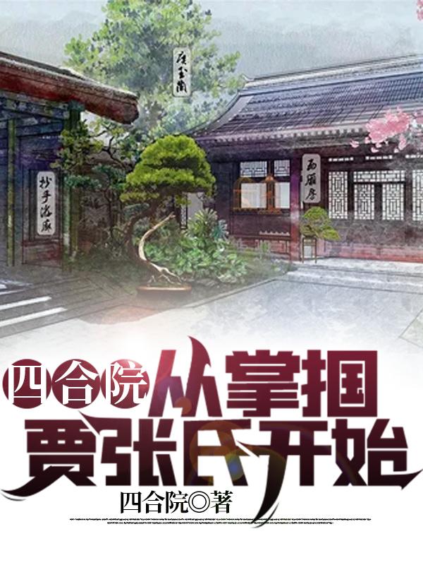 完整版《四合院：从掌掴贾张氏开始》txt下载