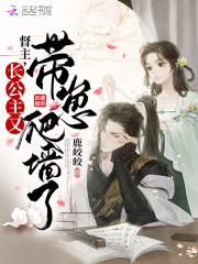 完整版《督主，长公主又带崽爬墙了》章节目录在线阅读