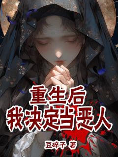 完整版《重生后我决定当恶人》姚婉盛文弘小说免费在线阅读