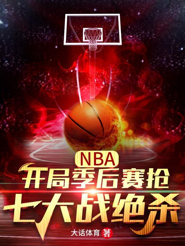 求NBA：开局季后赛抢七大战绝杀小说免费资源