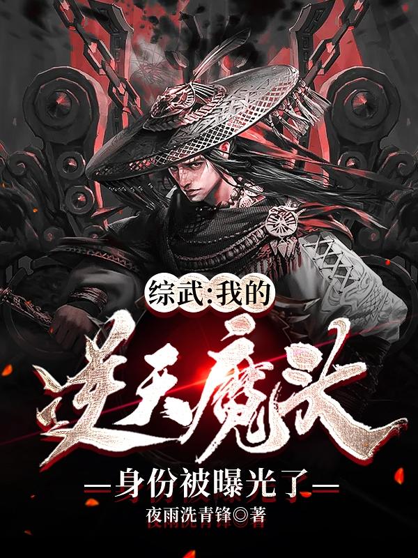 完整版《综武：我的逆天魔头身份被曝光了》txt下载