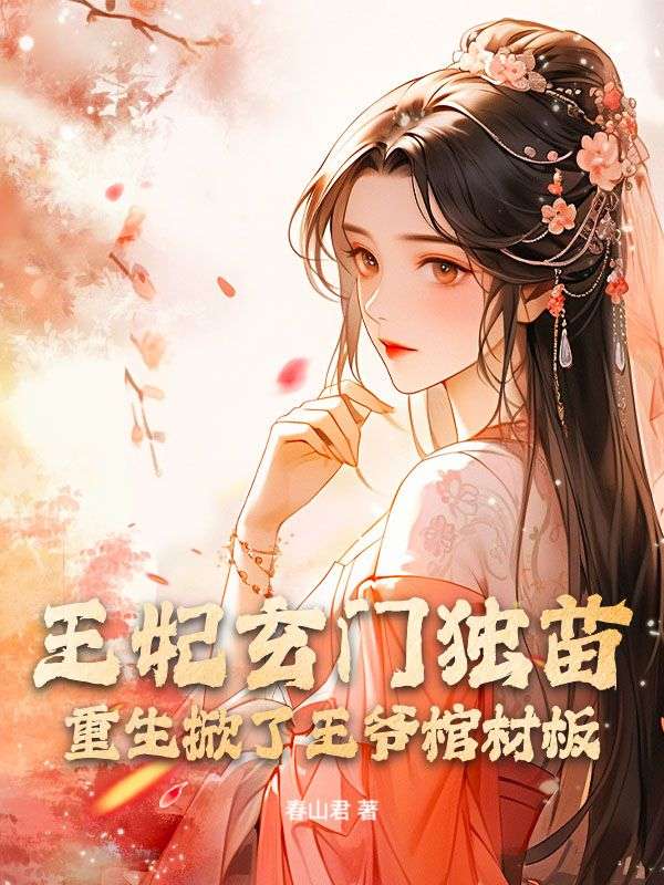 王妃玄门独苗，重生掀了王爷棺材板宋梧姜行，王妃玄门独苗，重生掀了王爷棺材板在线无弹窗阅读