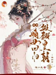 无广告小说腹黑嫡女回归，掀翻皇朝换新帝-夏秋池黎文君在线阅读